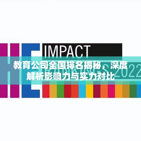 教育公司全国排名揭秘，深度解析影响力与实力对比