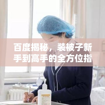 百度揭秘，装被子新手到高手的全方位指南