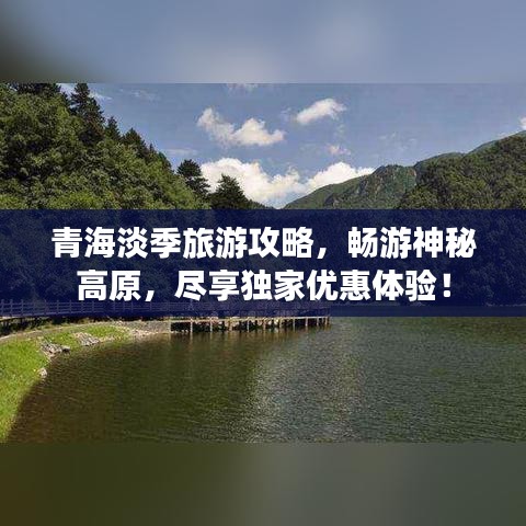 青海淡季旅游攻略，畅游神秘高原，尽享独家优惠体验！