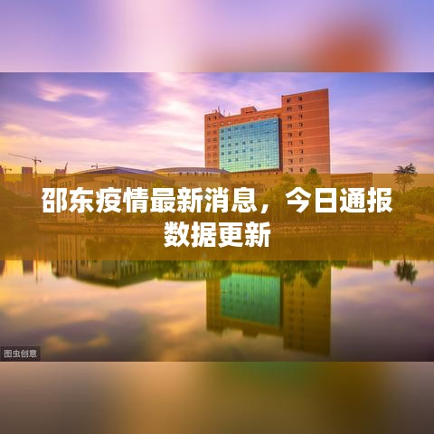 邵东疫情最新消息，今日通报数据更新