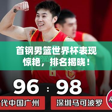 首钢男篮世界杯表现惊艳，排名揭晓！