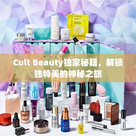 Cult Beauty独家秘籍，解锁独特美的神秘之旅