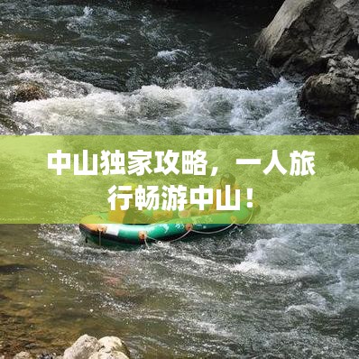 中山独家攻略，一人旅行畅游中山！
