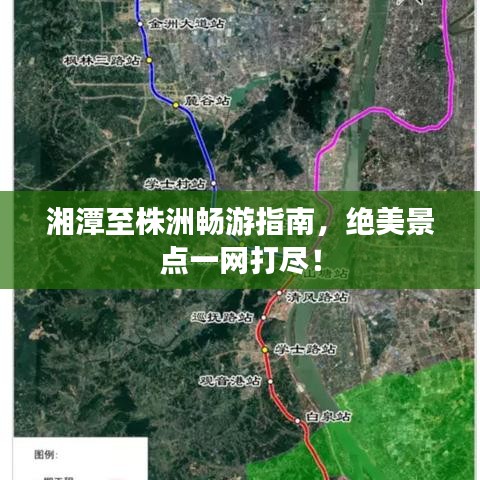 湘潭至株洲畅游指南，绝美景点一网打尽！