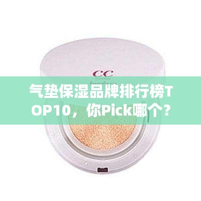 气垫保湿品牌排行榜TOP10，你Pick哪个？