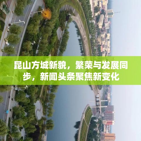 昆山方城新貌，繁荣与发展同步，新闻头条聚焦新变化