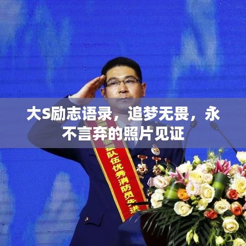 大S励志语录，追梦无畏，永不言弃的照片见证