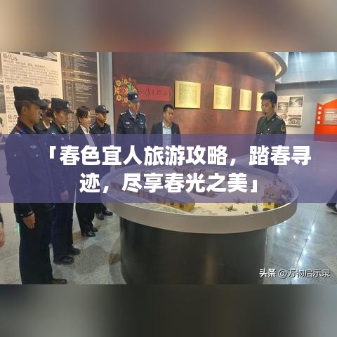 「春色宜人旅游攻略，踏春寻迹，尽享春光之美」