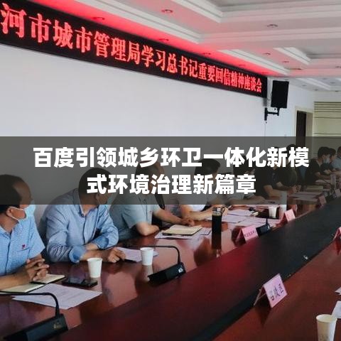 百度引领城乡环卫一体化新模式环境治理新篇章