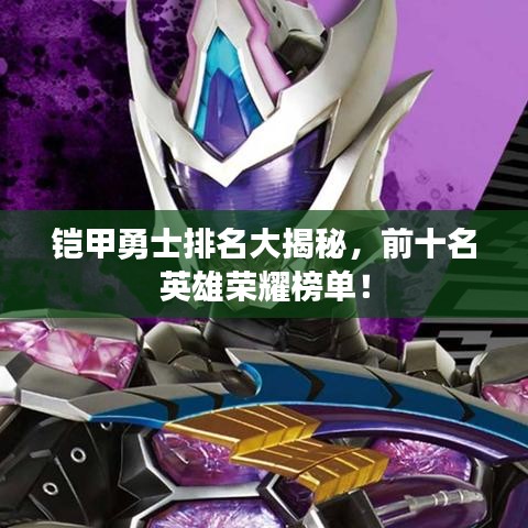 铠甲勇士排名大揭秘，前十名英雄荣耀榜单！