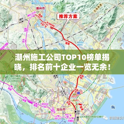潮州施工公司TOP10榜单揭晓，排名前十企业一览无余！