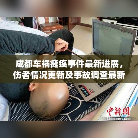 成都车祸瘫痪事件最新进展，伤者情况更新及事故调查最新消息