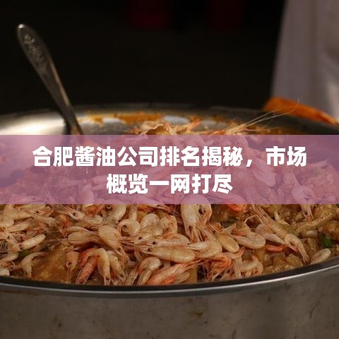 合肥酱油公司排名揭秘，市场概览一网打尽