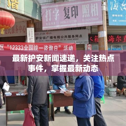 最新护安新闻速递，关注热点事件，掌握最新动态