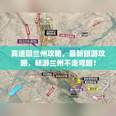 高速回兰州攻略，最新旅游攻略，畅游兰州不走弯路！