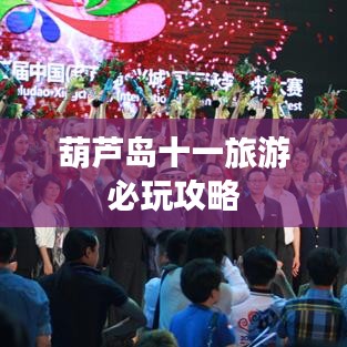 葫芦岛十一旅游必玩攻略