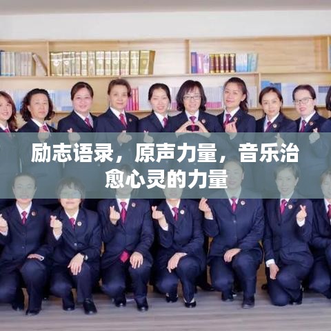 励志语录，原声力量，音乐治愈心灵的力量