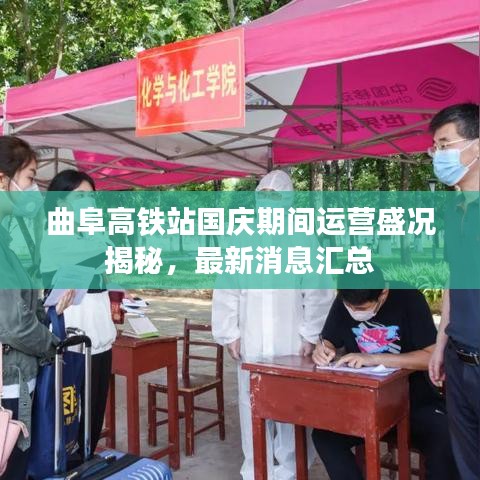 曲阜高铁站国庆期间运营盛况揭秘，最新消息汇总
