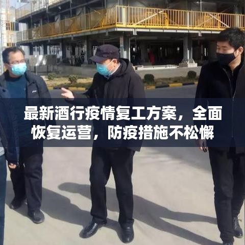 最新酒行疫情复工方案，全面恢复运营，防疫措施不松懈