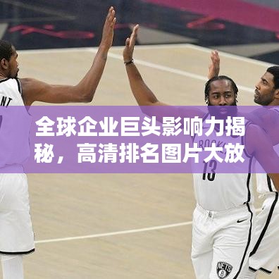 全球企业巨头影响力揭秘，高清排名图片大放送