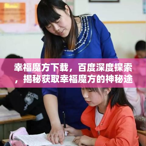 幸福魔方下载，百度深度探索，揭秘获取幸福魔方的神秘途径