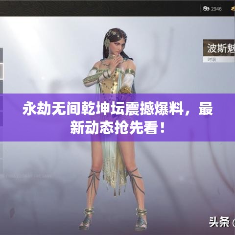 永劫无间乾坤坛震撼爆料，最新动态抢先看！