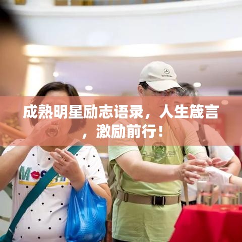 成熟明星励志语录，人生箴言，激励前行！
