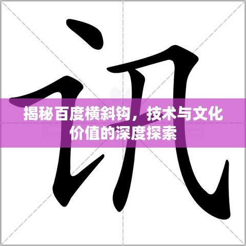 揭秘百度横斜钩，技术与文化价值的深度探索
