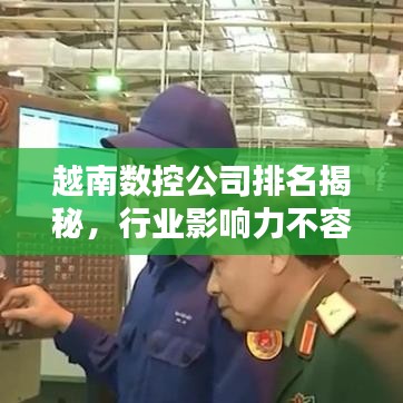 越南数控公司排名揭秘，行业影响力不容小觑