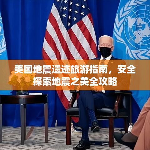美国地震遗迹旅游指南，安全探索地震之美全攻略