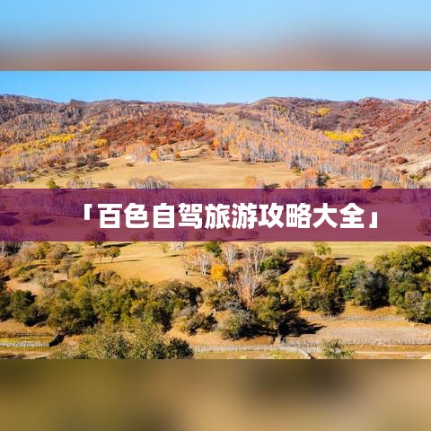 「百色自驾旅游攻略大全」