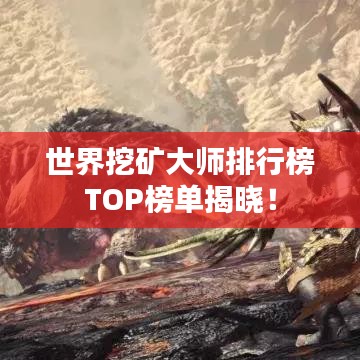 世界挖矿大师排行榜TOP榜单揭晓！