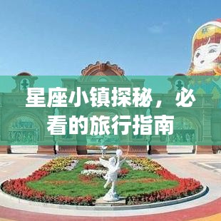 星座小镇探秘，必看的旅行指南