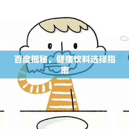 百度揭秘，健康饮料选择指南