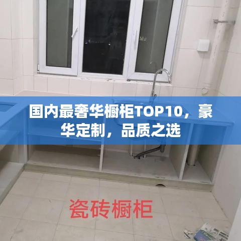 国内最奢华橱柜TOP10，豪华定制，品质之选