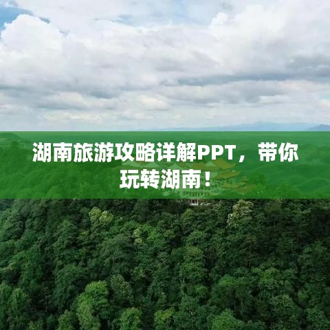 湖南旅游攻略详解PPT，带你玩转湖南！