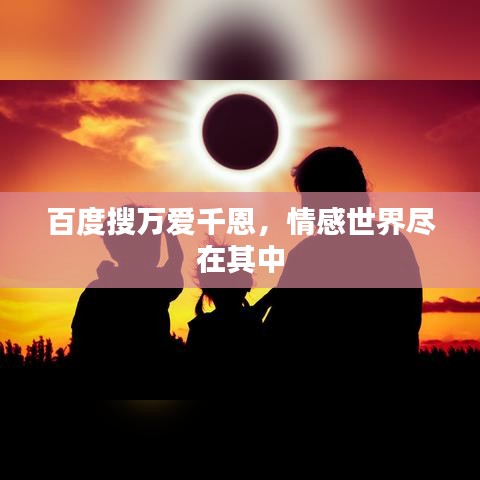 百度搜万爱千恩，情感世界尽在其中