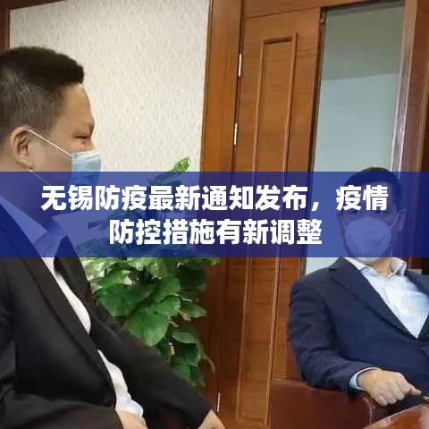 无锡防疫最新通知发布，疫情防控措施有新调整
