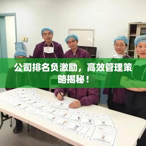 公司排名负激励，高效管理策略揭秘！
