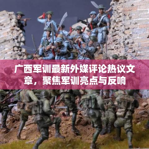 广西军训最新外媒评论热议文章，聚焦军训亮点与反响