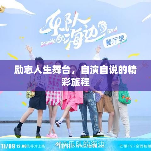 励志人生舞台，自演自说的精彩旅程