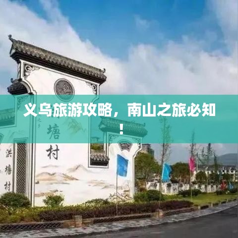 义乌旅游攻略，南山之旅必知！