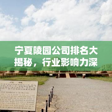 宁夏陵园公司排名大揭秘，行业影响力深度解析