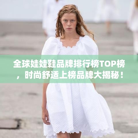 全球娃娃鞋品牌排行榜TOP榜，时尚舒适上榜品牌大揭秘！