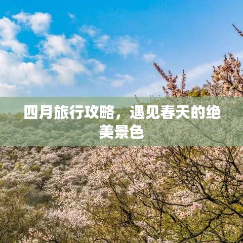 四月旅行攻略，遇见春天的绝美景色