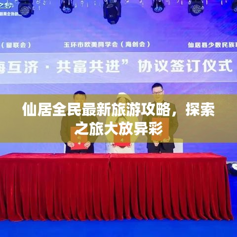 仙居全民最新旅游攻略，探索之旅大放异彩