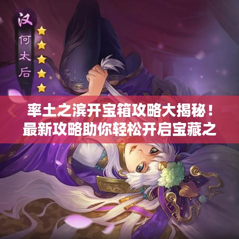 率土之滨开宝箱攻略大揭秘！最新攻略助你轻松开启宝藏之门！