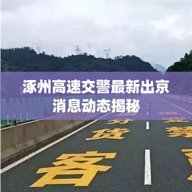 涿州高速交警最新出京消息动态揭秘