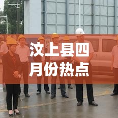 汶上县四月份热点新闻速递