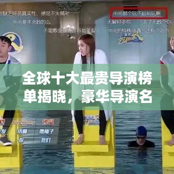全球十大最贵导演榜单揭晓，豪华导演名单及图片概览